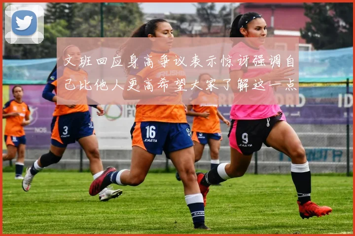 文班回应身高争议表示惊讶强调自己比他人更高希望大家了解这一点