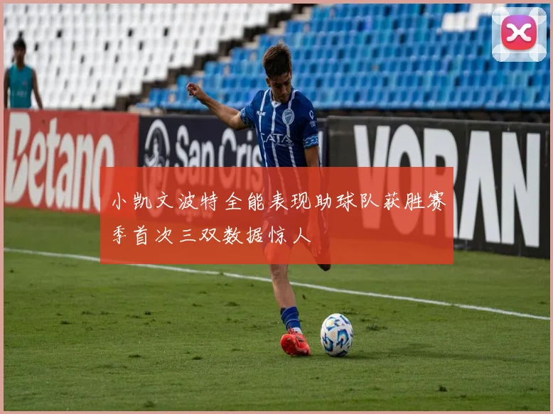 小凯文波特全能表现助球队获胜赛季首次三双数据惊人