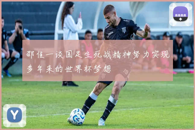 邵佳一谈国足生死战精神努力实现多年来的世界杯梦想