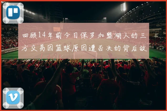 回顾14年前今日保罗加盟湖人的三方交易因篮球原因遭否决的背后故事