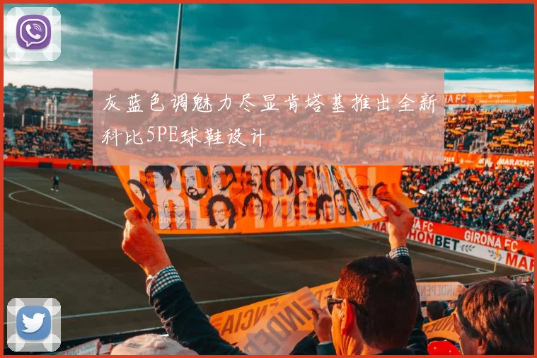 灰蓝色调魅力尽显肯塔基推出全新科比5PE球鞋设计