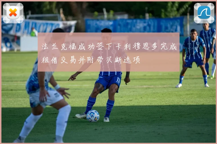 法兰克福成功签下卡利穆恩多完成租借交易并附带买断选项