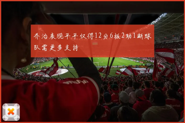 乔治表现平平仅得12分6板2助1断球队需更多支持